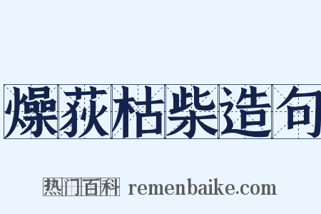 燥荻枯柴造句是什么意思的图片